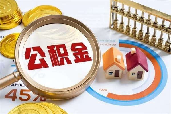 雄安新区我的公积金有17000能取多少（公积金必须满2万才能用吗）